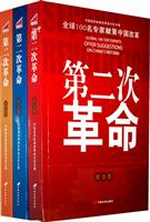 第二次革命-全球100位名专家献策中国改革
