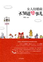 女人结婚前不知道的事儿