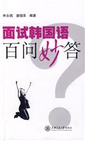 面试韩国语百问妙答