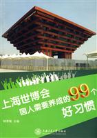 上海世博会国人需要养成的99个好习惯