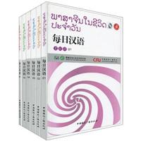 每日汉语:老挝语(全6册)