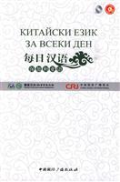 每日汉语:保加利亚语(全6册)
