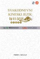 每日汉语:塞尔维亚语(全6册)
