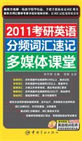 2011考研英语分频词汇速记多媒体课堂(含光盘)