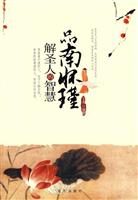 品南怀瑾解圣人的智慧