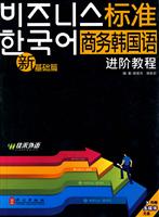 新标准商务韩国语进阶教程(基础篇)