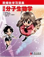 欧姆社学习漫画 漫画分子生物学