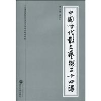 中国古代散文艺术二十四讲