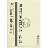 明清鄂东宗教与地方社会