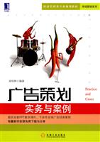 广告策划-实务与案例