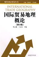 国际贸易地理概论-第3版