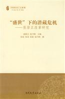 盛世下的潜藏危机-张居正改革研究