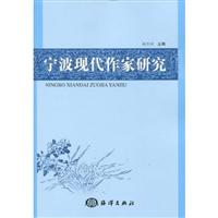 宁波现代作家研究