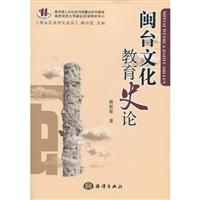 闽台文化教育史论