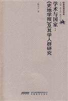 学术与国家-《史地学报》及其学人群研究