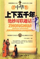 中华上下五千年绝妙对联趣话
