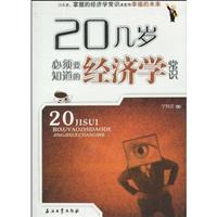 20几岁必须要知道的经济学常识