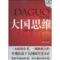 大国思维-破解深藏于大国的思维奥妙