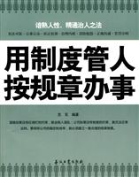 用制度管人-按规章办事