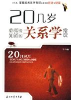 20几岁必须要知道的关系学常识