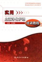 实用血液净化护理培训教程