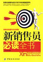 新销售员必读全书