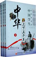 中华上下五千年-全三册