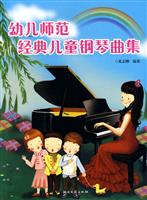 幼儿师范经典儿童钢琴曲集