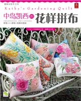 中岛凯西的花样拼布