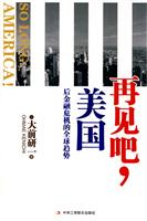再见吧.美国-后金融危机的全球趋势