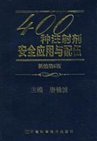 400种注射剂安全应用与配伍-新编第6版