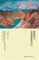 救救孩子.还是救救自己