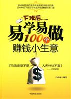 下班后易学易做的100种赚钱小生意