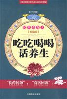 吃吃喝喝话养生-[精编版]