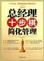总经理十步棋简化管理