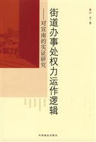 街道办事处权力运作逻辑-对宣南的实证研究