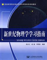 新世纪物理学学习指南