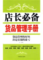 店长必备货品管理手册