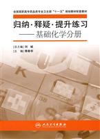 基础化学分册-归纳.释疑.提升练习