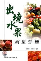 出境水果质量管理