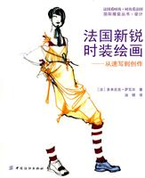 法国新锐时装绘画-从速写到创作