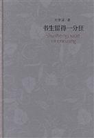 书生留得一分狂