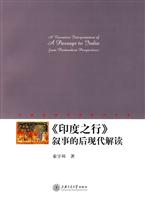 《印度之行》叙事的后现代解读