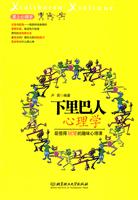 下里巴人心理学-最值得玩味的趣味心理课