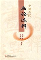 中国古代画论选释