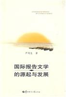 国际报告文学的源起与发展