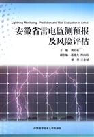 安徽省雷电监测预报及风险评估