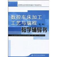 数控车床加工工艺与编程教学辅导书-(第二版)-(含光盘)