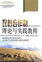 农村合作制理论与实践教程