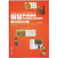 钢琴初学趣味读谱训练